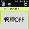 管理OFFサムネイル画像