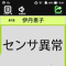 センサOFF